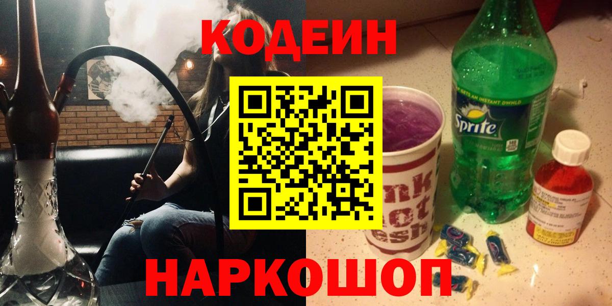 Codein напиток Lean (лин)  Кодеин Purple Drank  Вход с VPN  Рассказово 